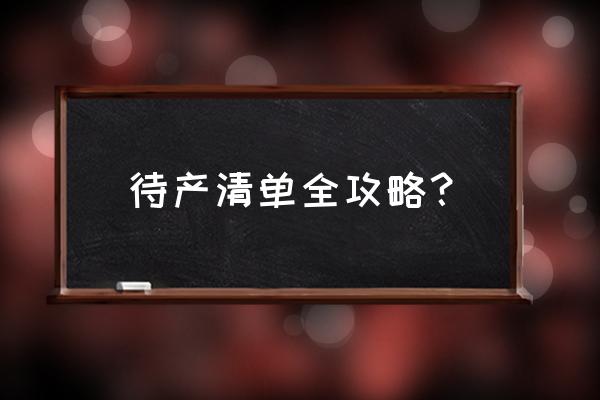 待产应该准备些什么 待产清单全攻略？