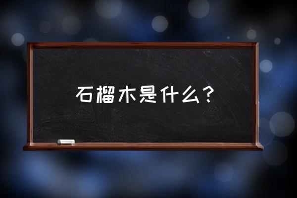 什么叫石榴木命 石榴木是什么？