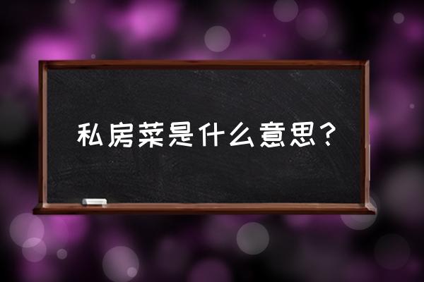 私房菜馆定义 私房菜是什么意思？