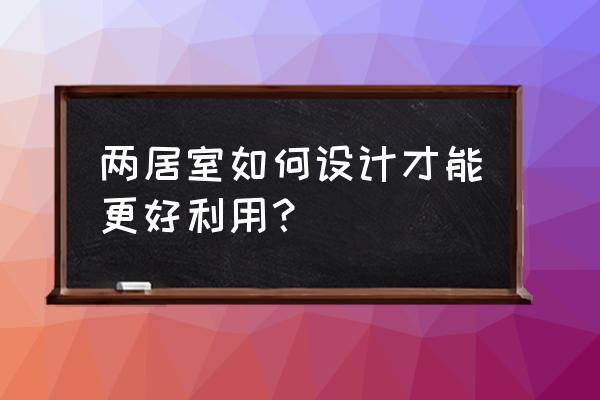 二居室装修样板房 两居室如何设计才能更好利用？