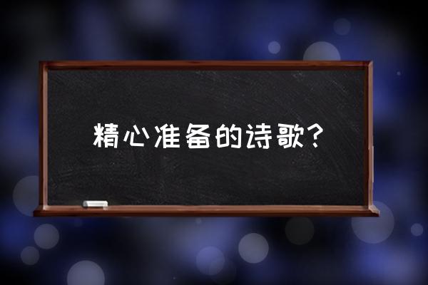 为谁辛苦为谁甜的含义 精心准备的诗歌？