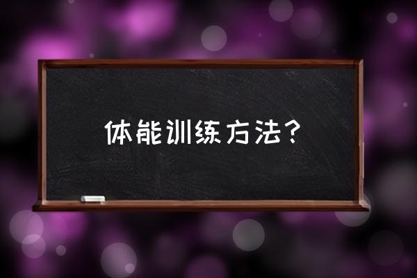 体能训练方法 体能训练方法？