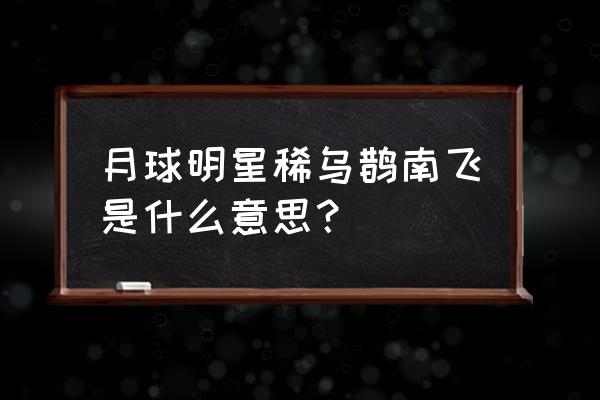 月明星稀 乌鹊南飞意指 月球明星稀乌鹊南飞是什么意思？