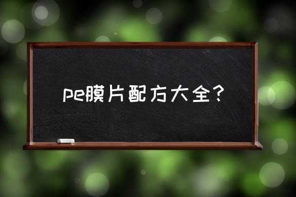 pe塑料配方大全 pe膜片配方大全？