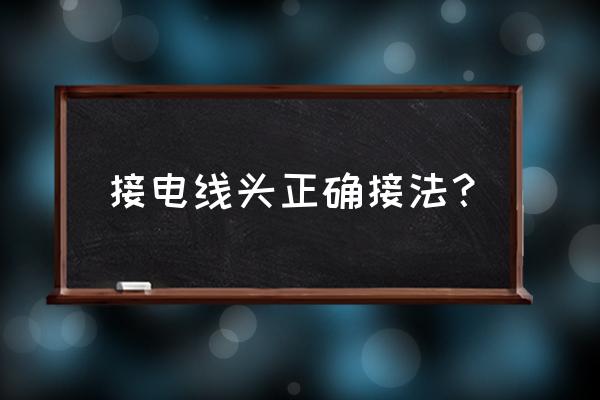 电线的接法 示范 接电线头正确接法？