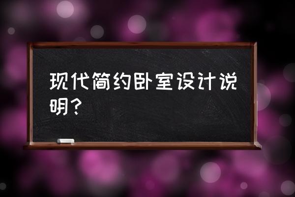 现代简约卧室 现代简约卧室设计说明？