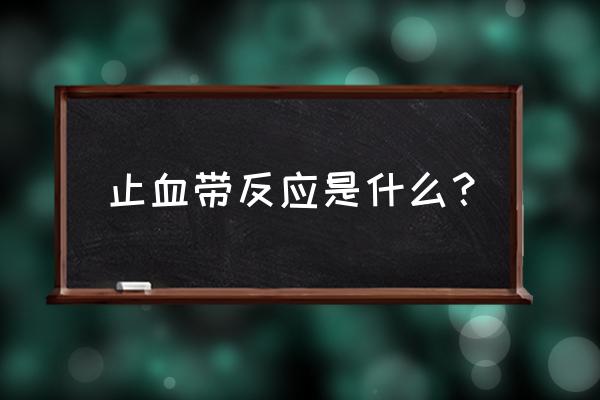 止血带止血位置 止血带反应是什么？