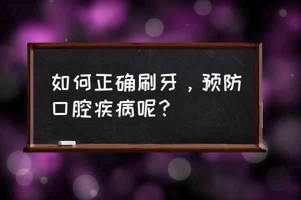 怎么刷牙才是正确的 如何正确刷牙，预防口腔疾病呢？