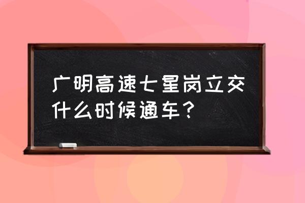 广明高速最新消息 广明高速七星岗立交什么时候通车？