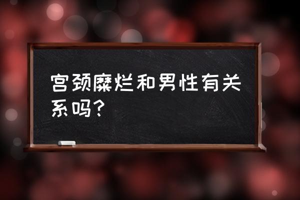 子宫颈糜烂怎么引起的 宫颈糜烂和男性有关系吗？