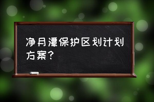 长春净月规划 净月潭保护区划计划方案？