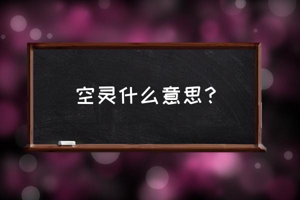 空灵之心的意思 空灵什么意思？