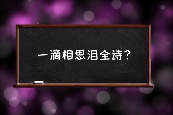 去年一滴相思泪谁写的 一滴相思泪全诗？