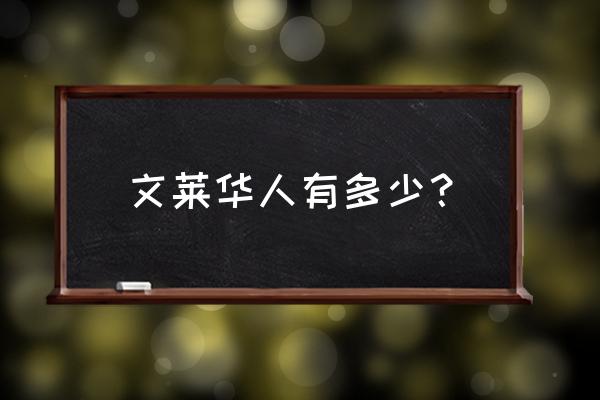 文莱王室有华人血统吗 文莱华人有多少？