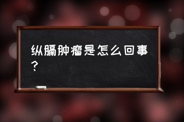 为什么会得纵隔肿瘤 纵膈肿瘤是怎么回事？