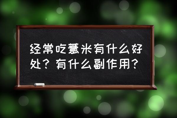 薏米的功效与作用禁忌 经常吃薏米有什么好处？有什么副作用？