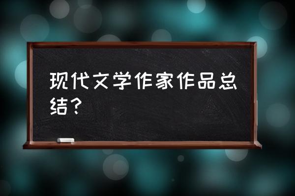 中国当代文学史著作 现代文学作家作品总结？