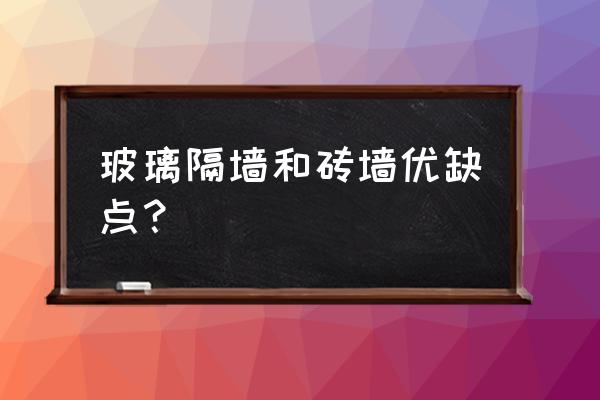 卫生间玻璃砖墙优缺点 玻璃隔墙和砖墙优缺点？