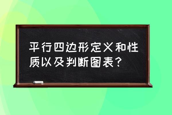 关于平行四边形的概念 平行四边形定义和性质以及判断图表？