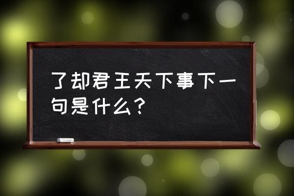 却君王天下事下一句是什么 了却君王天下事下一句是什么？