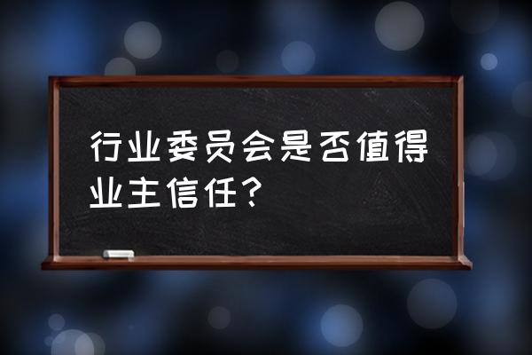 伟东新都开发商 行业委员会是否值得业主信任？