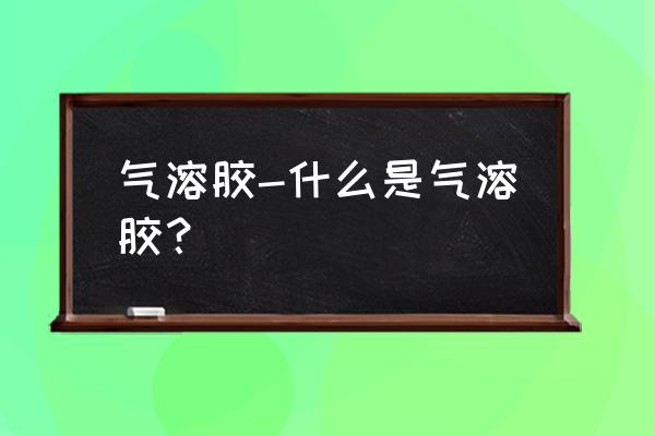 大气气溶胶的研究 气溶胶-什么是气溶胶？