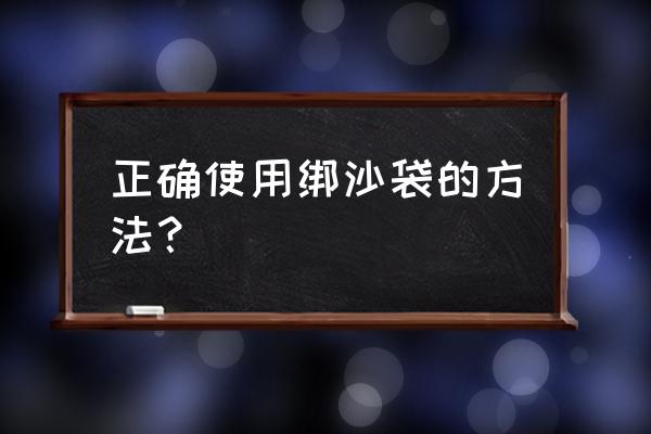 沙袋绑腿的正确绑法 正确使用绑沙袋的方法？