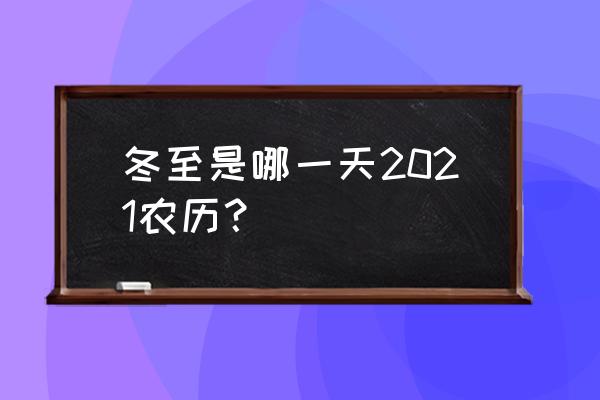 今年什么时候立冬 冬至是哪一天2021农历？