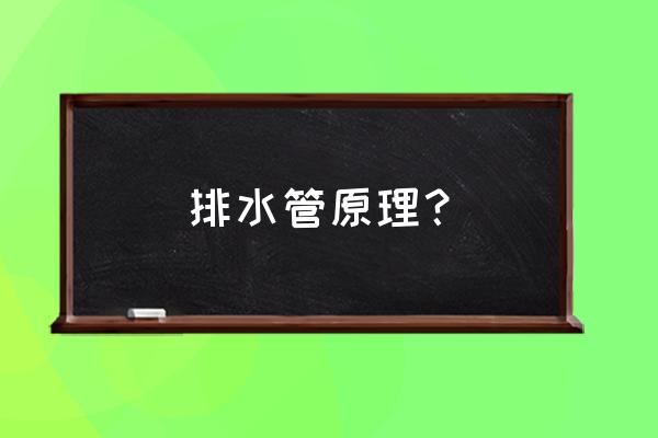 塑料排水板排水原理 排水管原理？