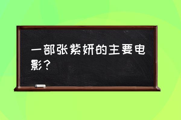 屋顶的大象神马 一部张紫妍的主要电影？