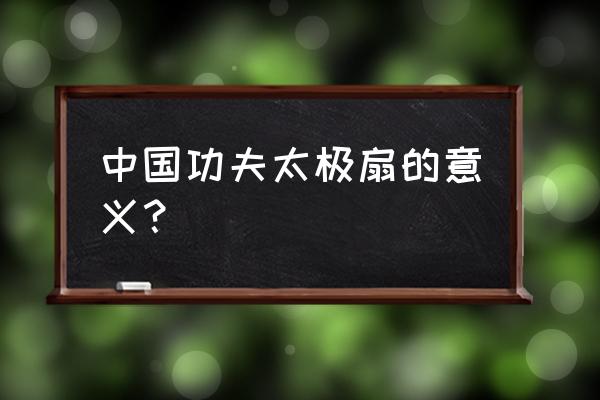 夕阳美太极扇完整演示 中国功夫太极扇的意义？