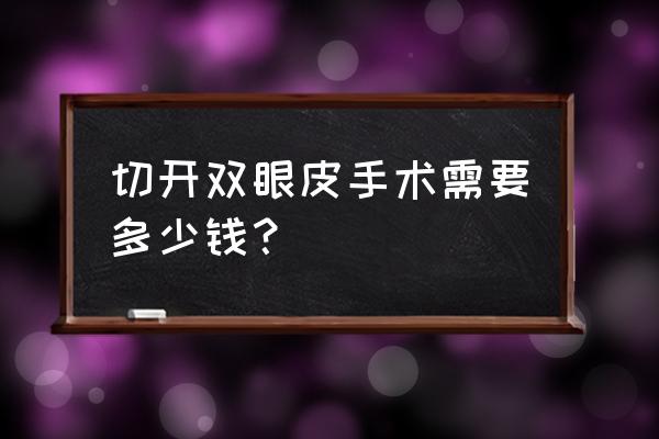 切开双眼皮修复多少钱 切开双眼皮手术需要多少钱？