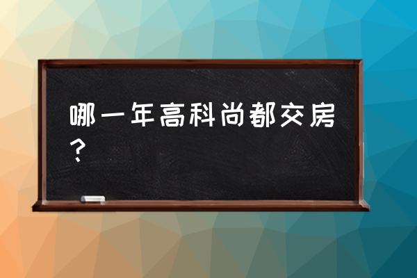 高科尚都a座 哪一年高科尚都交房？