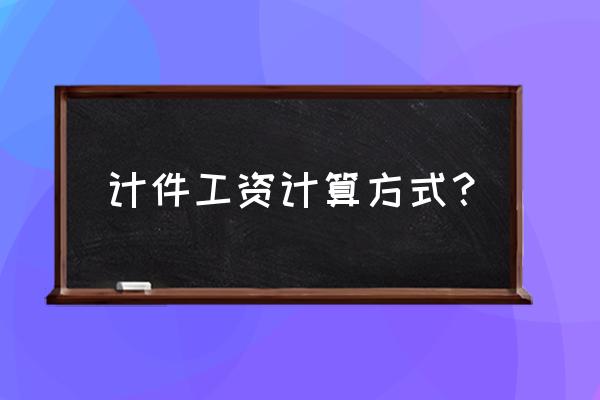 个人计件工资怎么算 计件工资计算方式？