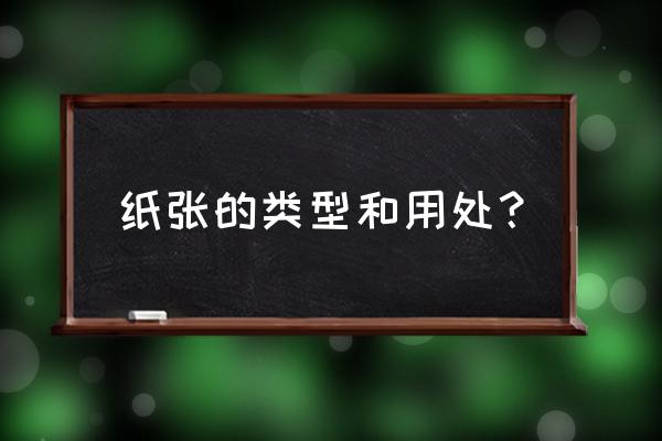 装饰原纸的用途 纸张的类型和用处？