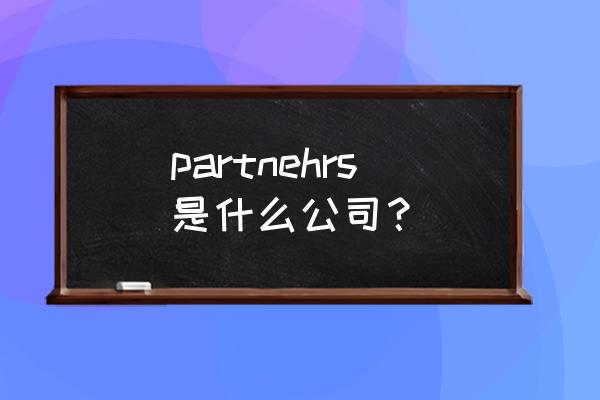 恒基地产李兆基 partnehrs是什么公司？