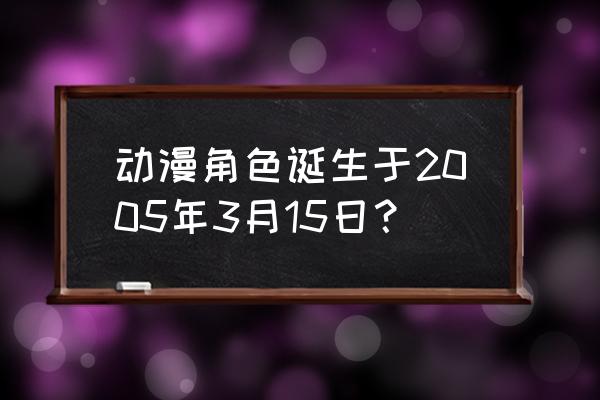 urara迷路帖是百合吗 动漫角色诞生于2005年3月15日？