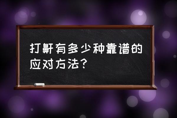 睡觉打鼾怎么解决小妙招 打鼾有多少种靠谱的应对方法？