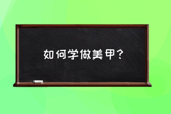 美甲知识学习 如何学做美甲？