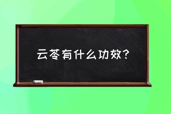 云苓的功效与作用禁忌 云苓有什么功效？