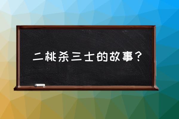 二桃杀三士的主要内容 二桃杀三士的故事？