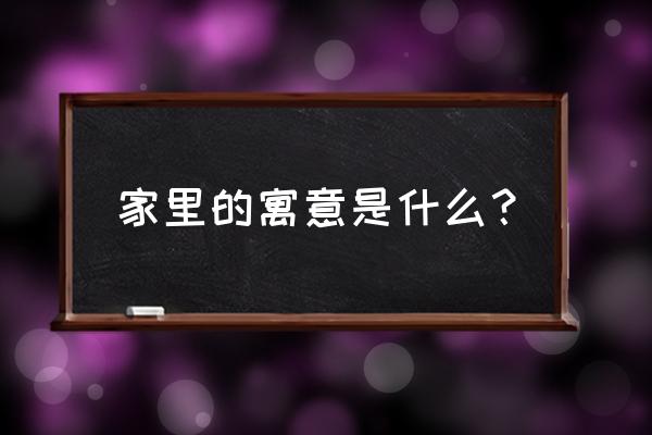 居家生活的含义 家里的寓意是什么？