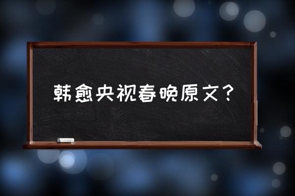 晚春韩愈其二 韩愈央视春晚原文？