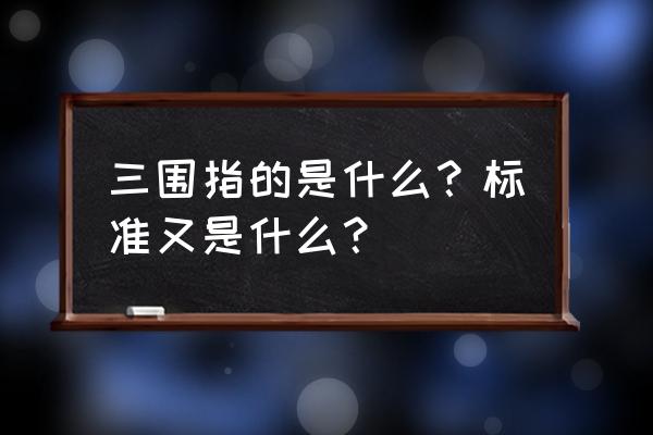 三围都代表什么 三围指的是什么？标准又是什么？