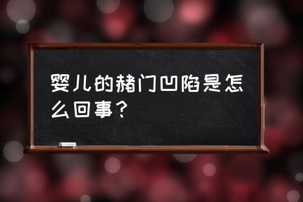 囟门凹陷是什么样子 婴儿的赭门凹陷是怎么回事？