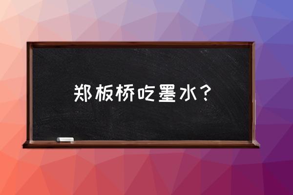 郑板桥开仓济民启示 郑板桥吃墨水？