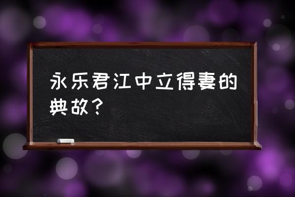 张云如 新干中学 永乐君江中立得妻的典故？