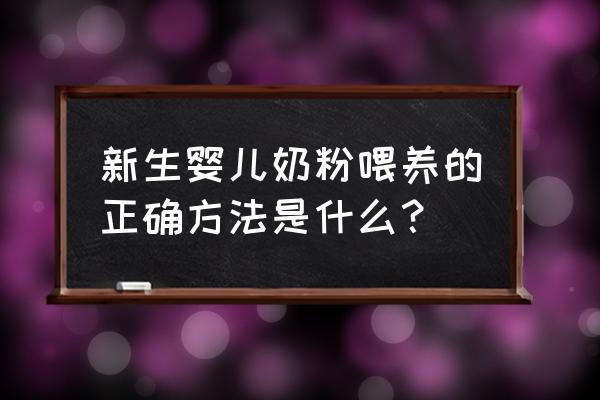 婴幼儿奶粉喂养知识 新生婴儿奶粉喂养的正确方法是什么？