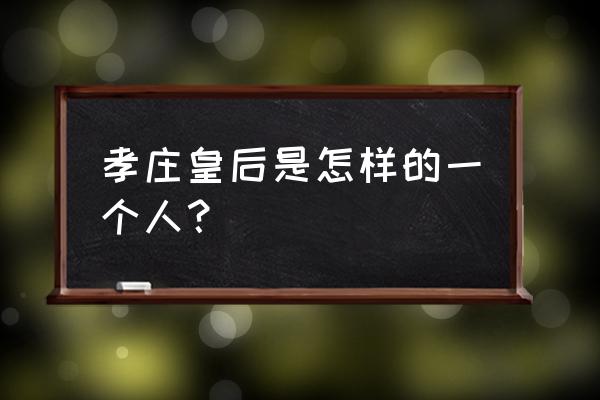 孝庄皇太后伟人也 孝庄皇后是怎样的一个人？