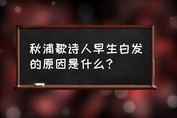 白发三千丈的原因 秋浦歌诗人早生白发的原因是什么？